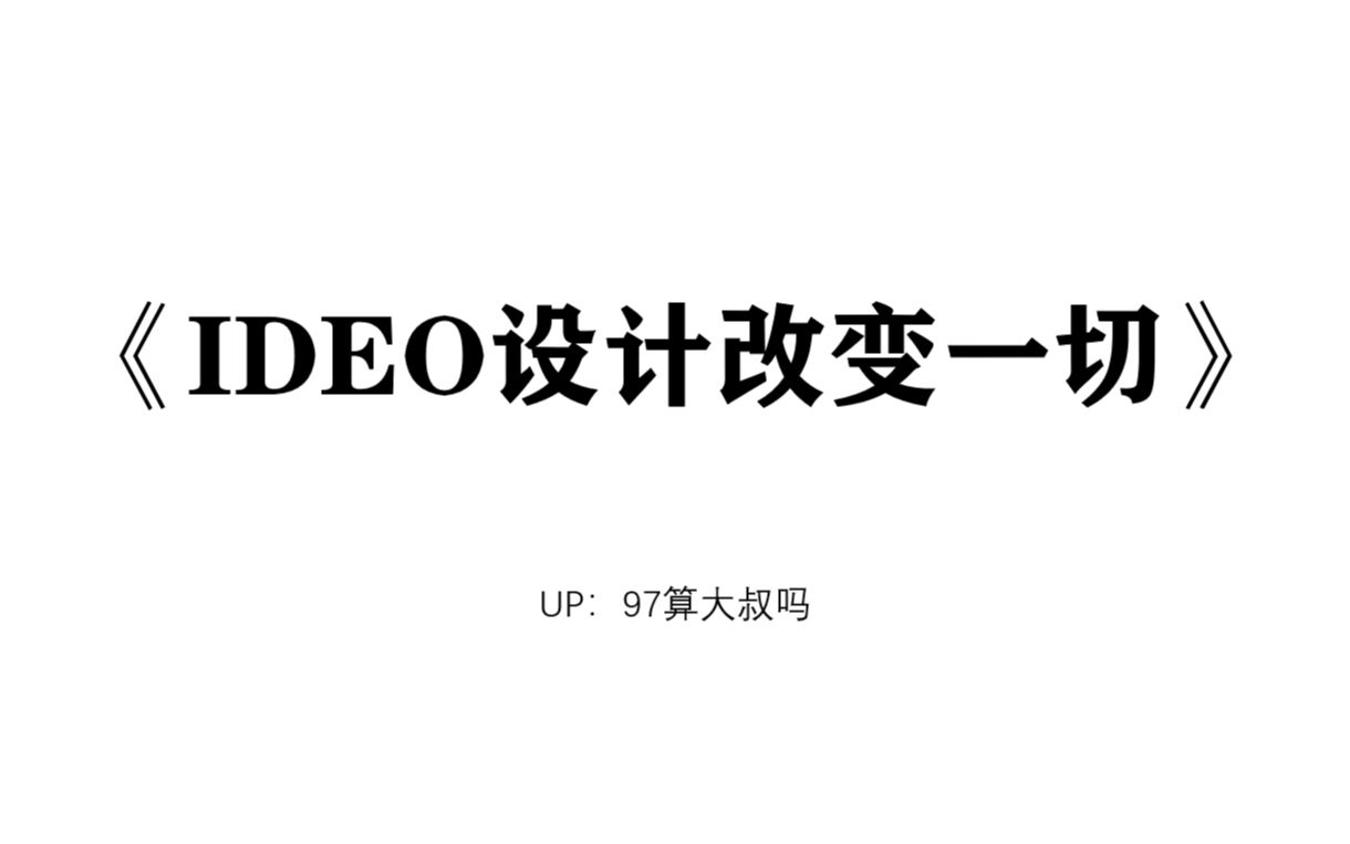 IDEO设计改变一切——读书会个人心得分享哔哩哔哩bilibili