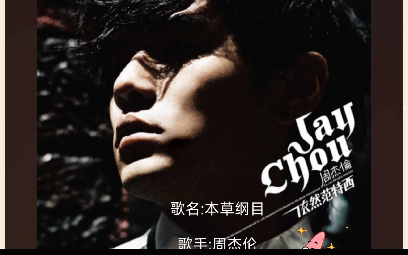 《本草纲目》——周杰伦