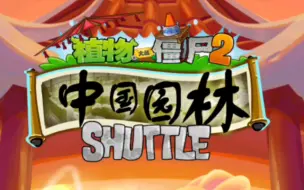 Tải video: 植物大战僵尸2：SHUTTLE 流程（默认仅普遍更新主线、拓展关、原木史诗任务等，版本特别活动酌情择系列更新、不会依附进度更全）