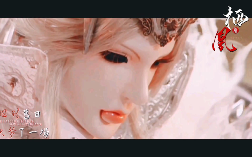 霹雳君王武君罗喉x戢武王玉辞心mv非黄泉路上此生王不见王by陆竞