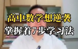 Télécharger la video: 高中数学想逆袭 只要掌握这7步学习法。