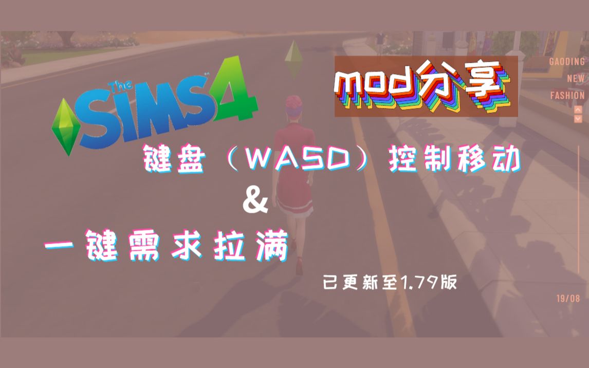 【模拟人生4】mod分享|超强大的UI作弊器&键盘(WASD)移动控制哔哩哔哩bilibili