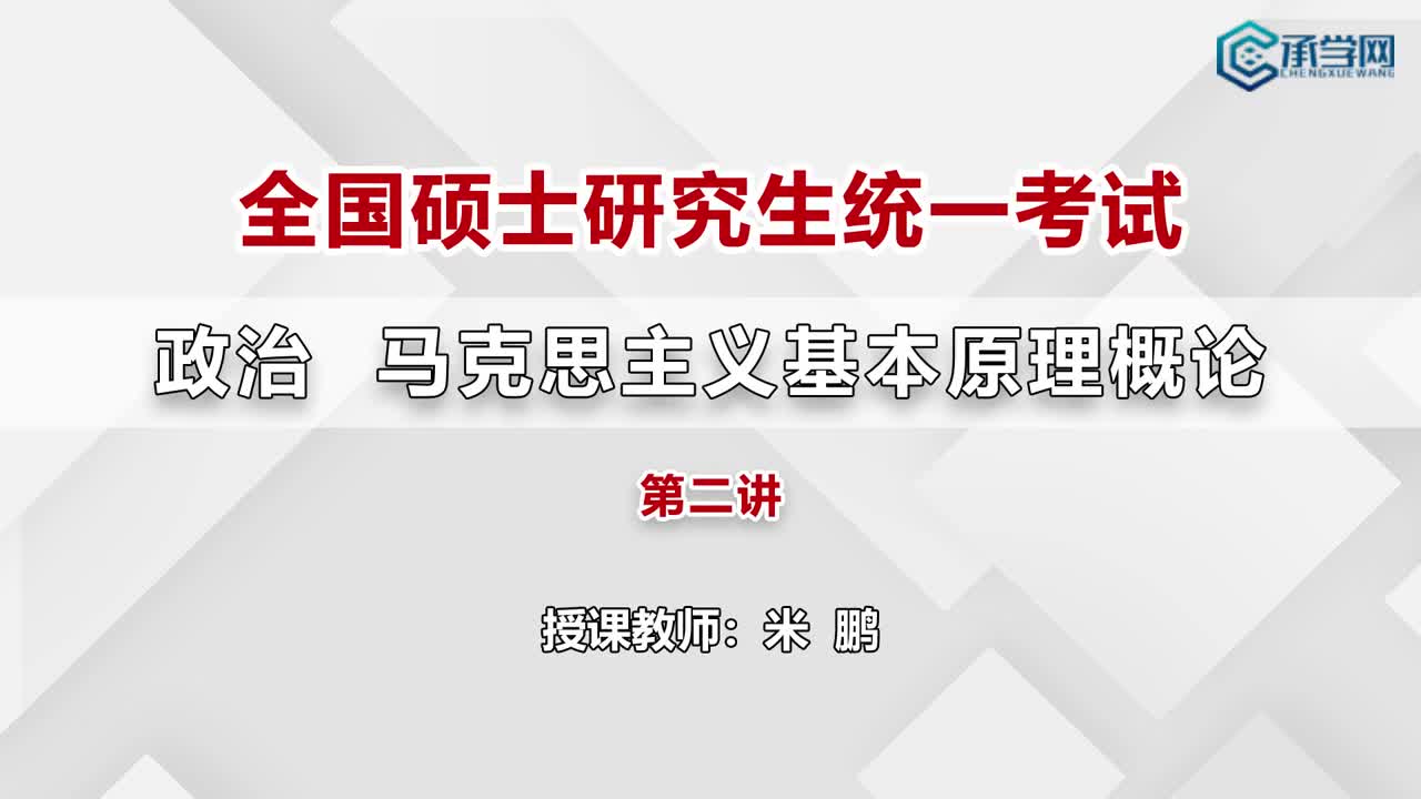 考研政治马克思主义原理承学网专题课哔哩哔哩bilibili