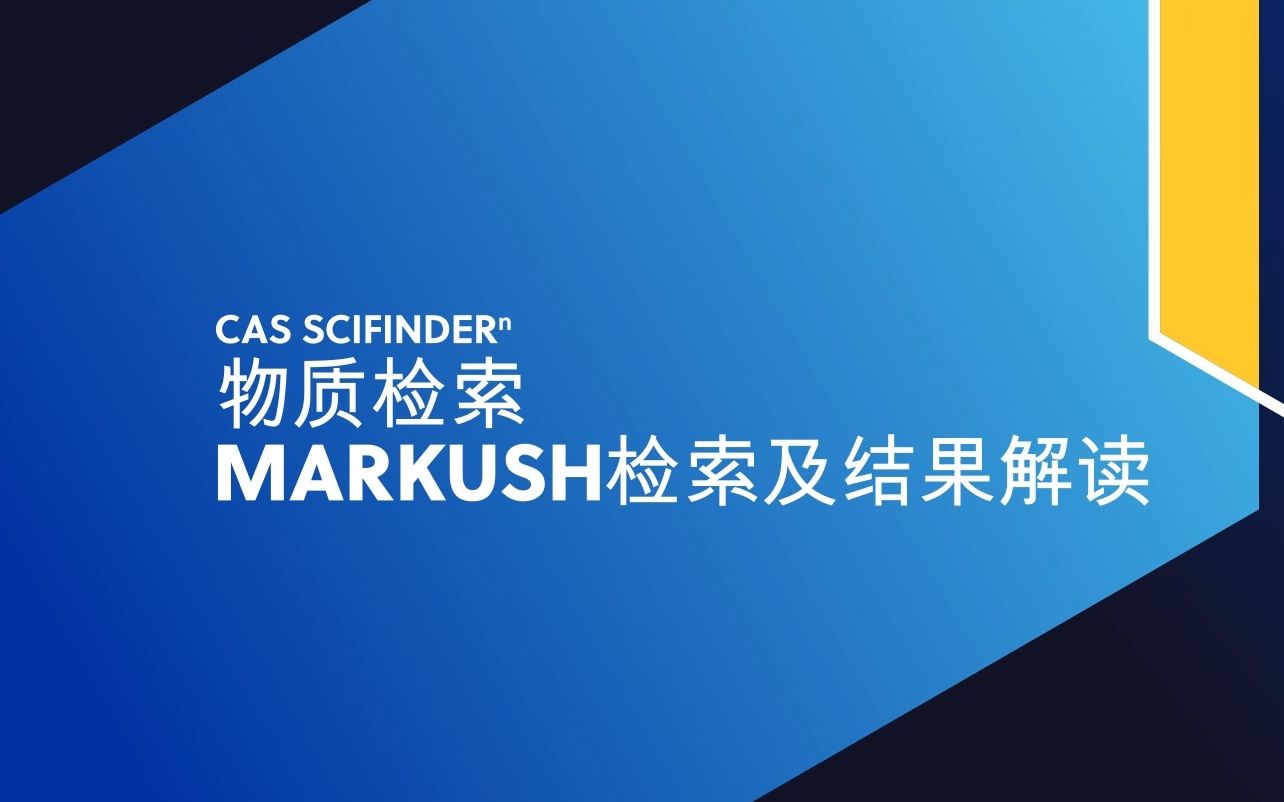 CAS SciFinderⁿ物质检索:Markush检索及结果解读哔哩哔哩bilibili