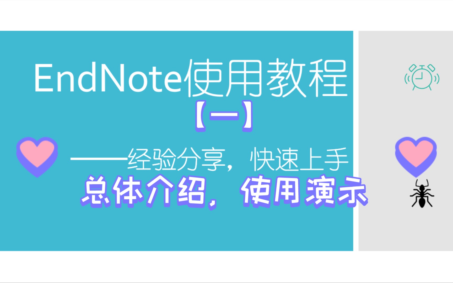 【毕业设计必备软件Endnote新手快速上手教程】——01,总体介绍,使用展示.——文献引文管理神器endnote新手上手快速教程小白教程,使用经验分享...