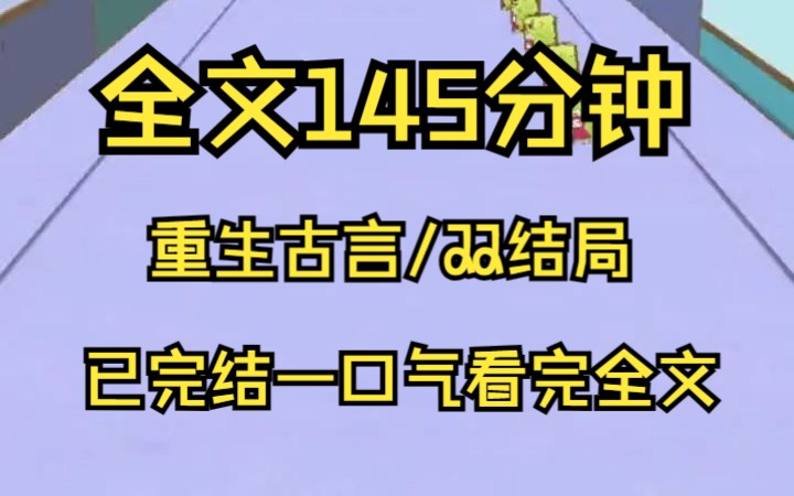 【完结文】重生古言双结局,前世与他一世为妻,不算误我终身,只叹我命薄缘浅,无福与他相守白头,刚过双十年华,便在他怀里香消玉殒.但闭眼前的...