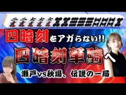 Download Video: 【麻雀】四暗刻自摸拒和！！四暗刻单骑 VS 裸单骑！！！