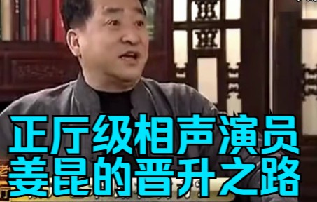 正厅级相声演员姜昆的晋升之路.市场中的商业利益与体制内的头衔,两手都能抓,两手也都硬!哔哩哔哩bilibili