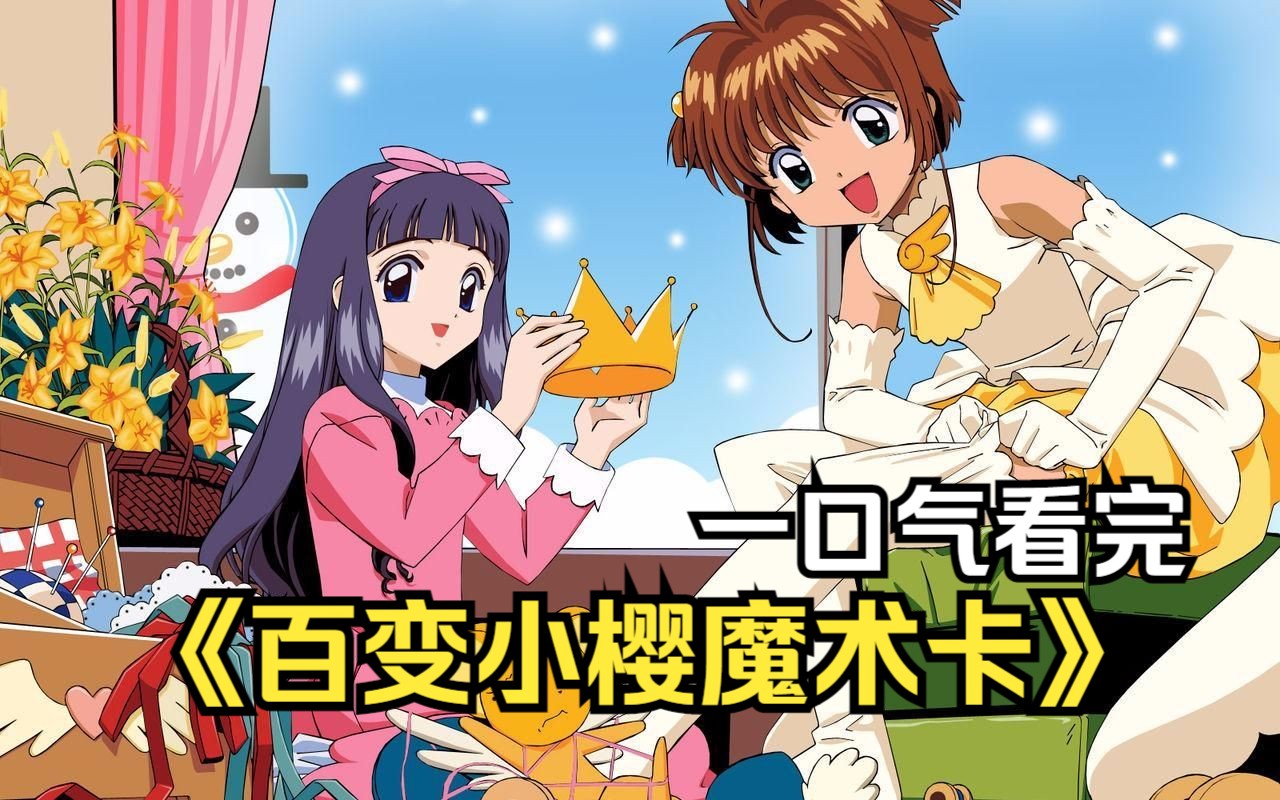 【百变小樱魔术卡】百变小樱!又名魔卡少女樱!封印解除!