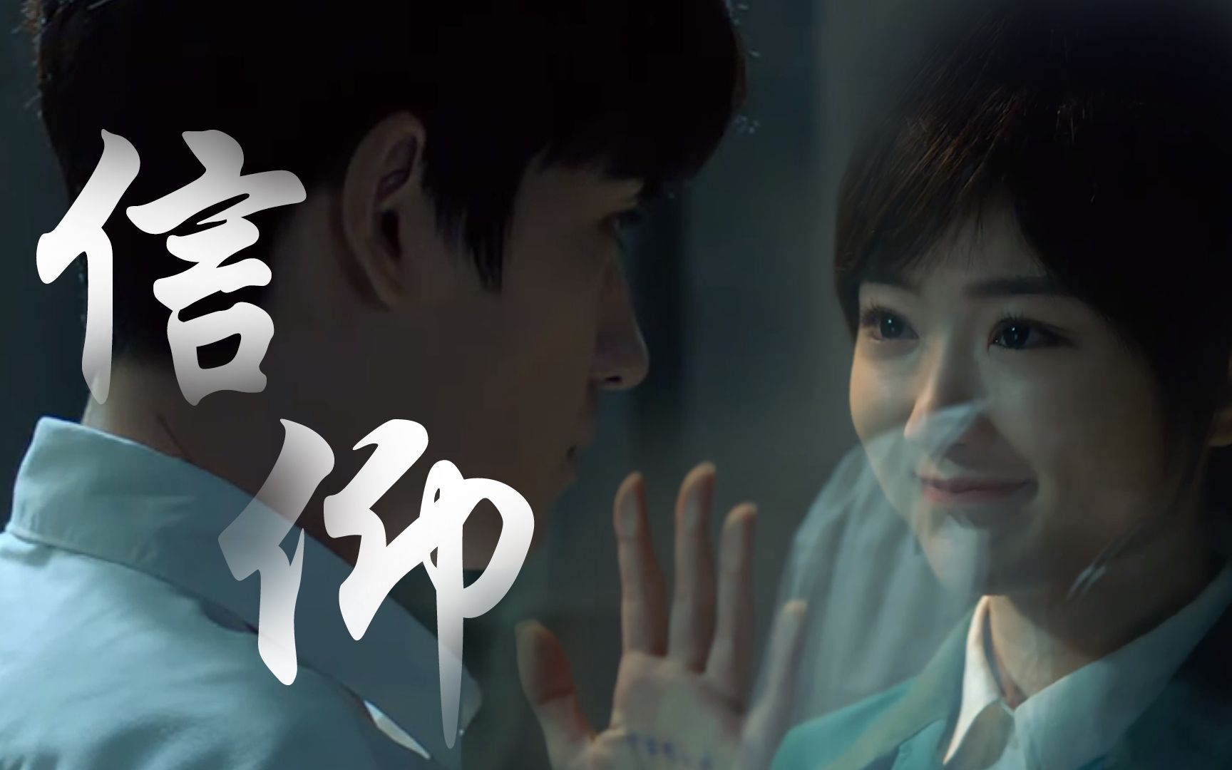 【重启|吴邪x白昊天】邪昊||我爱你是多么清楚多么坚固的信仰61朱