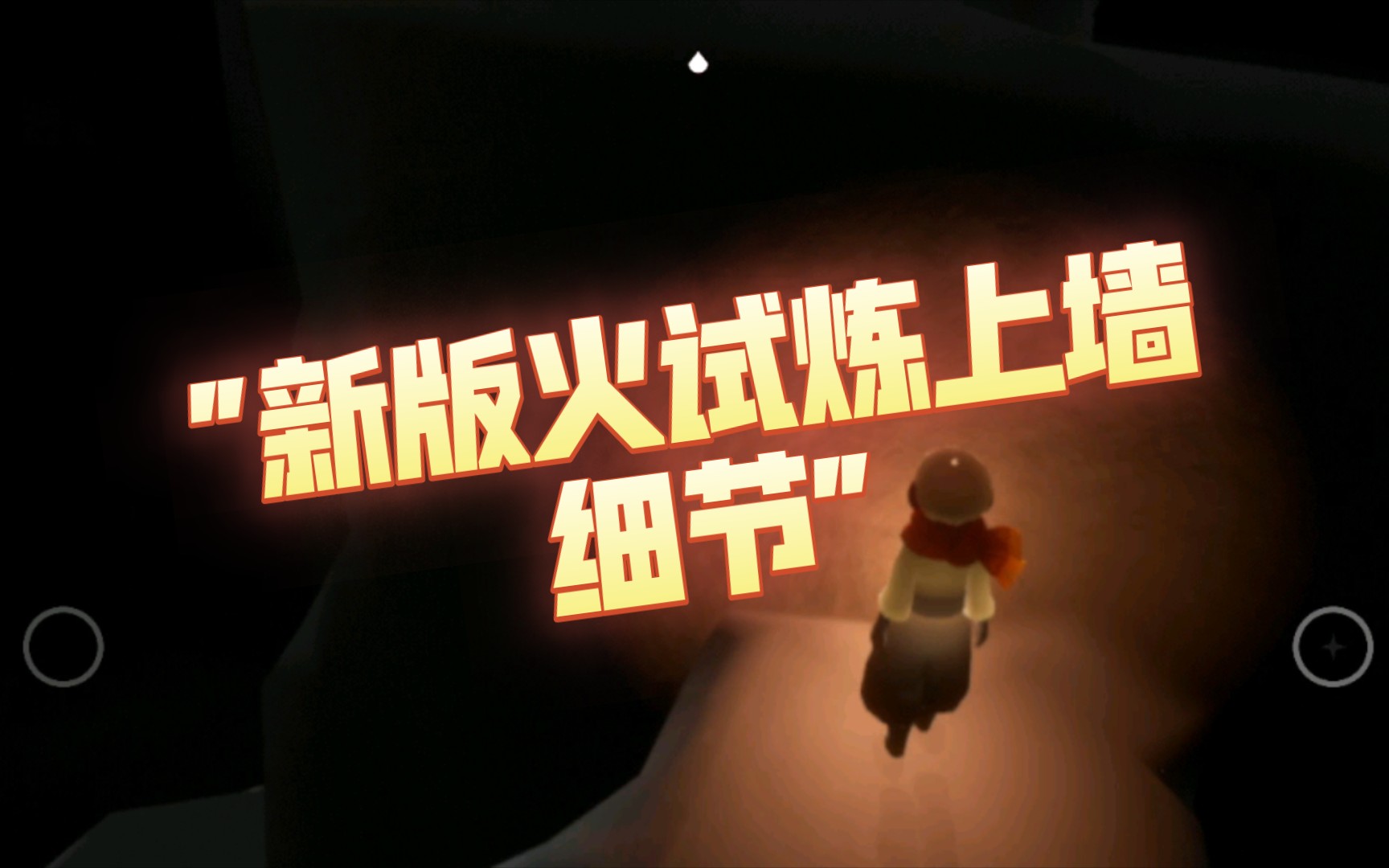 新版火试炼上墙细节