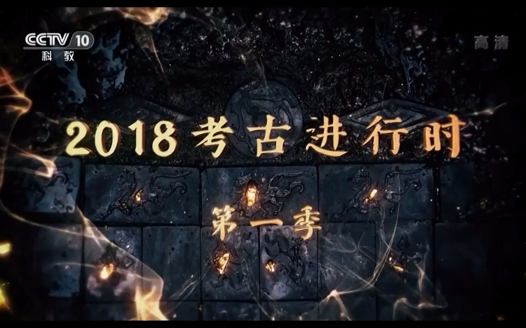 【强烈推荐】【央视】【1080p】《2018考古进行时》(第一季)(更新古殿
