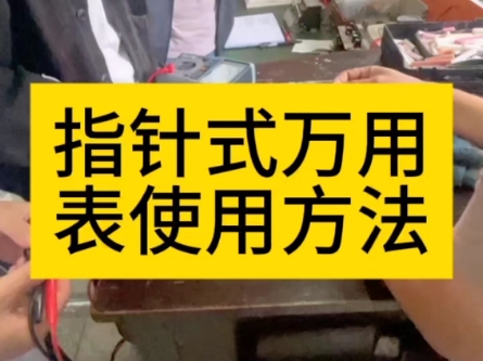 家电维修培训学校老师手把手教你正确使用指针式万用表哔哩哔哩bilibili