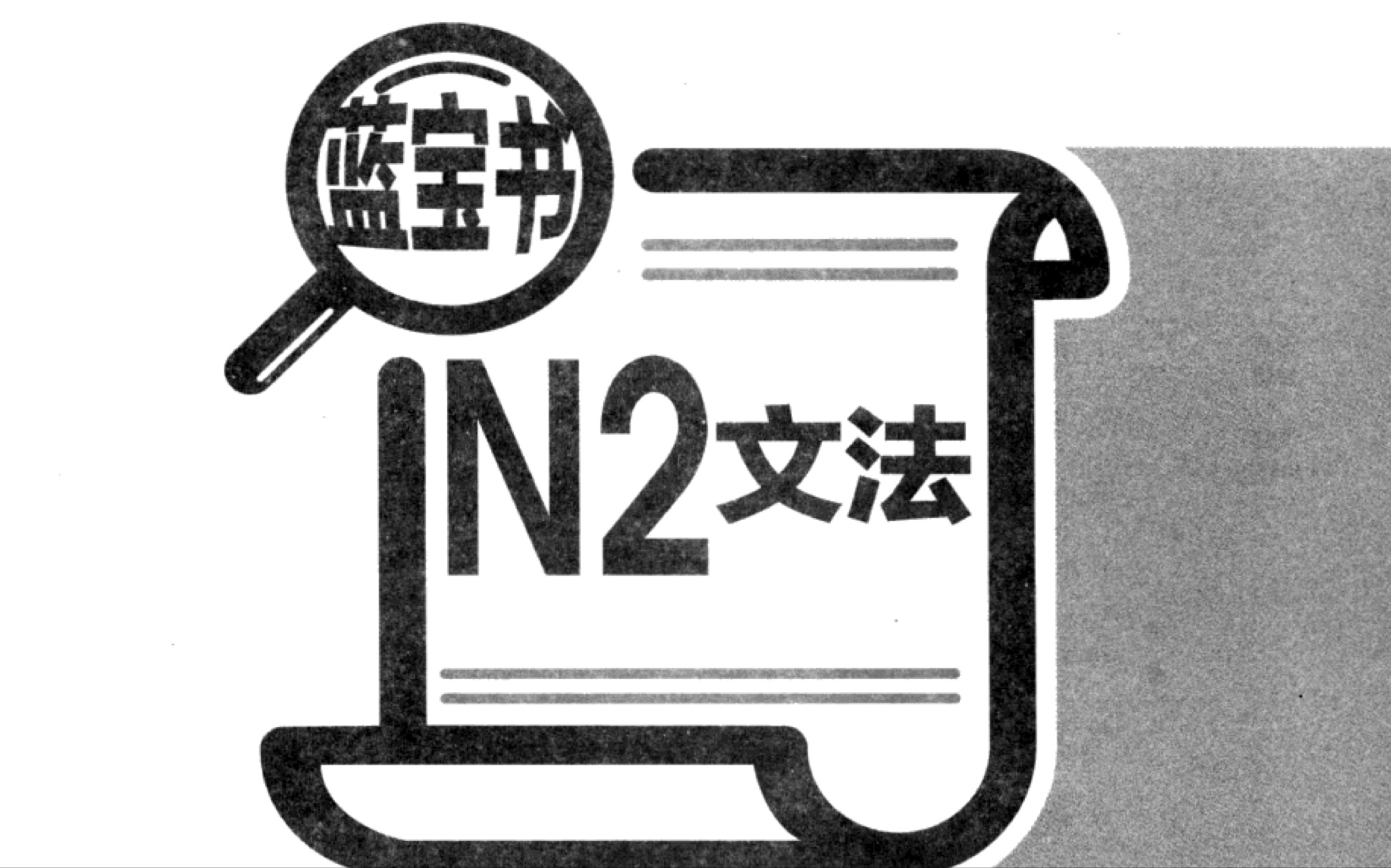 [图]蓝宝书日语N2 语法精讲带背第四课（31-40）