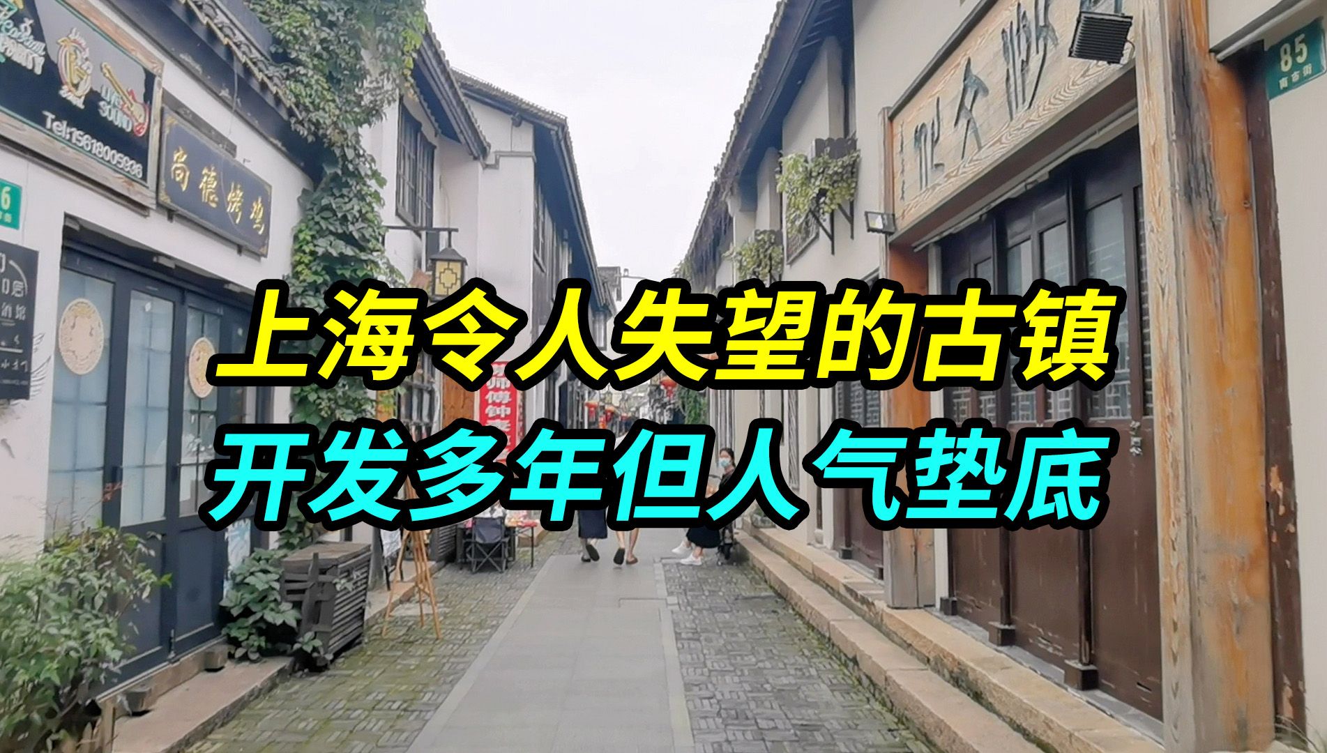 上海令人失望的古镇,开发多年但始终人气垫底,问题出在哪哔哩哔哩bilibili