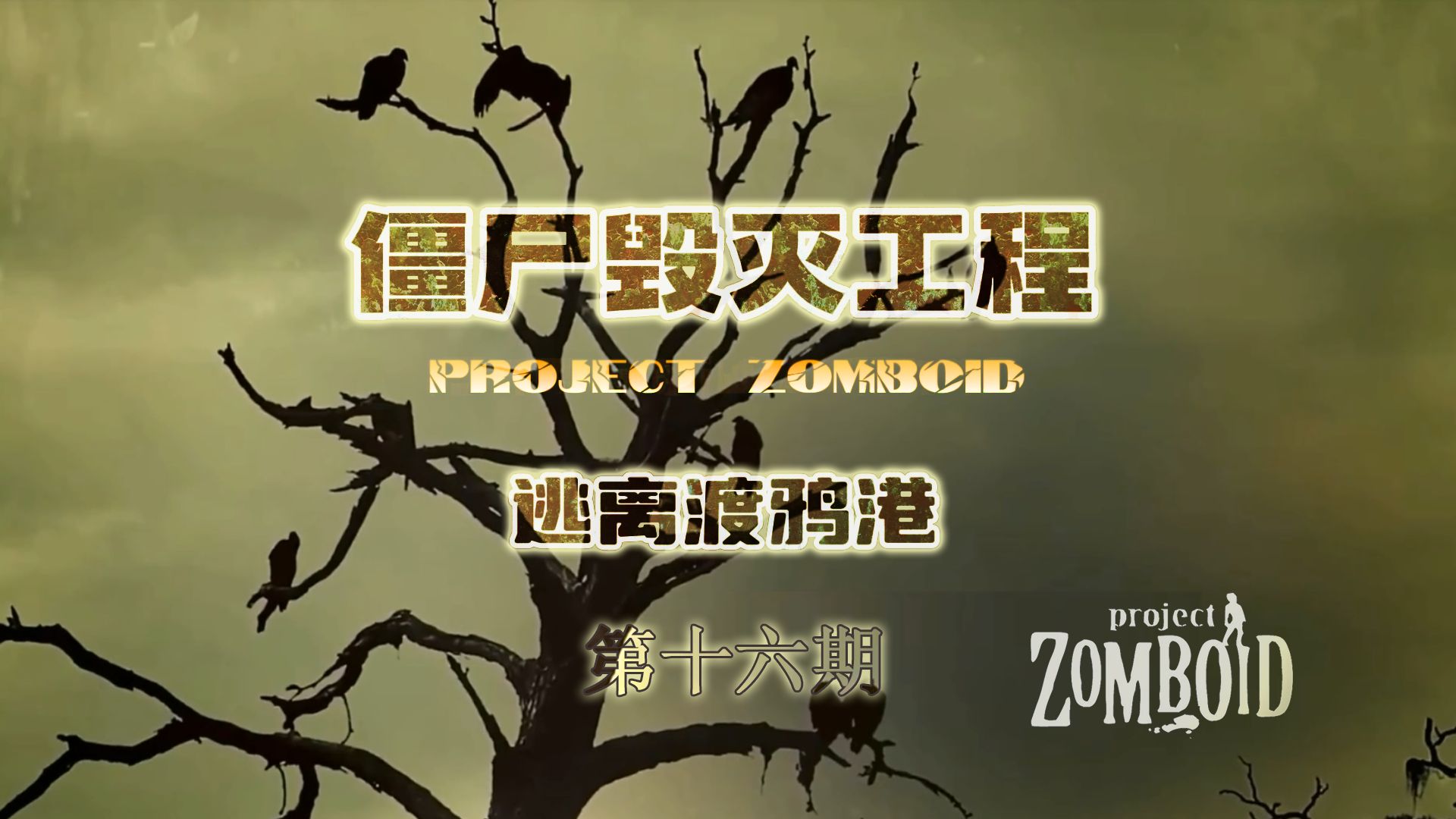 僵尸毁灭工程之逃离渡鸦港--清理市中心,开枪作死(16)