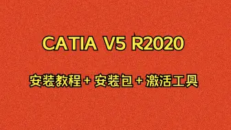 Descargar video: CATIA V5 2020下载安装教程附软件包激活工具