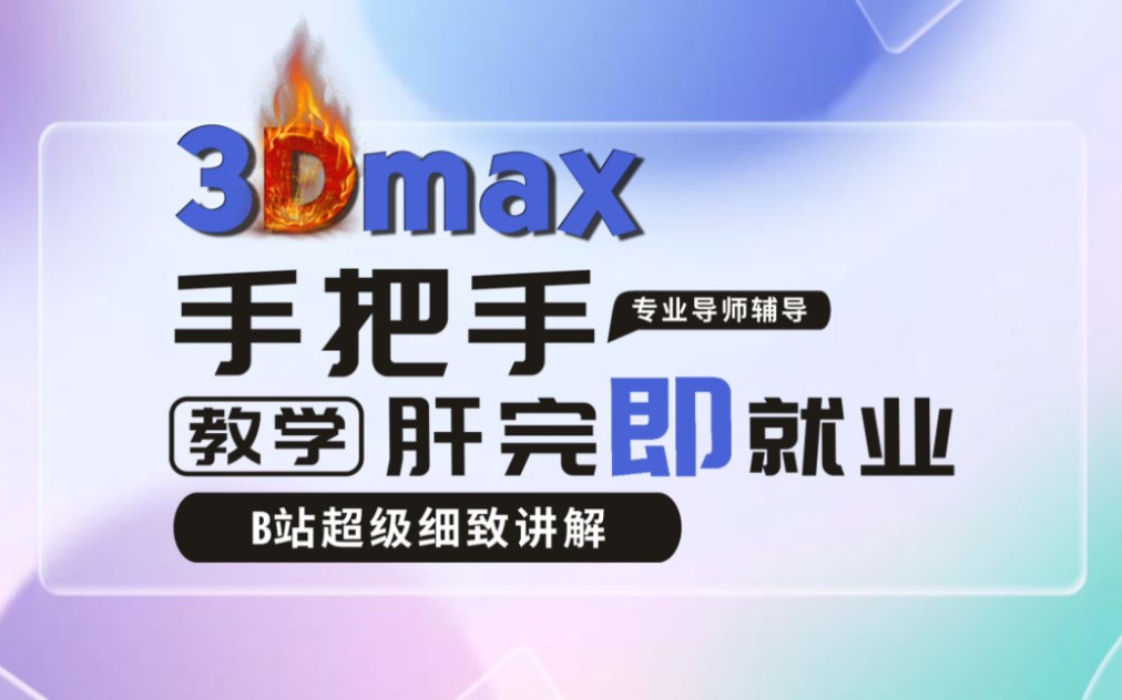 12023新版3dmax视频教程,一套超哇塞的3dmax教程,零基础3dmax自学入门必看3d教程哔哩哔哩bilibili