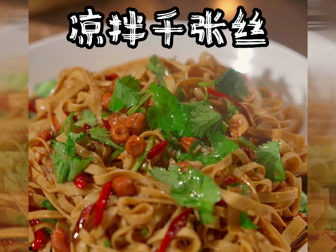 在家不知道吃啥,就像我这样做个凉拌千张