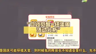 Tải video: 口袋觉醒-扭蛋周活动分析