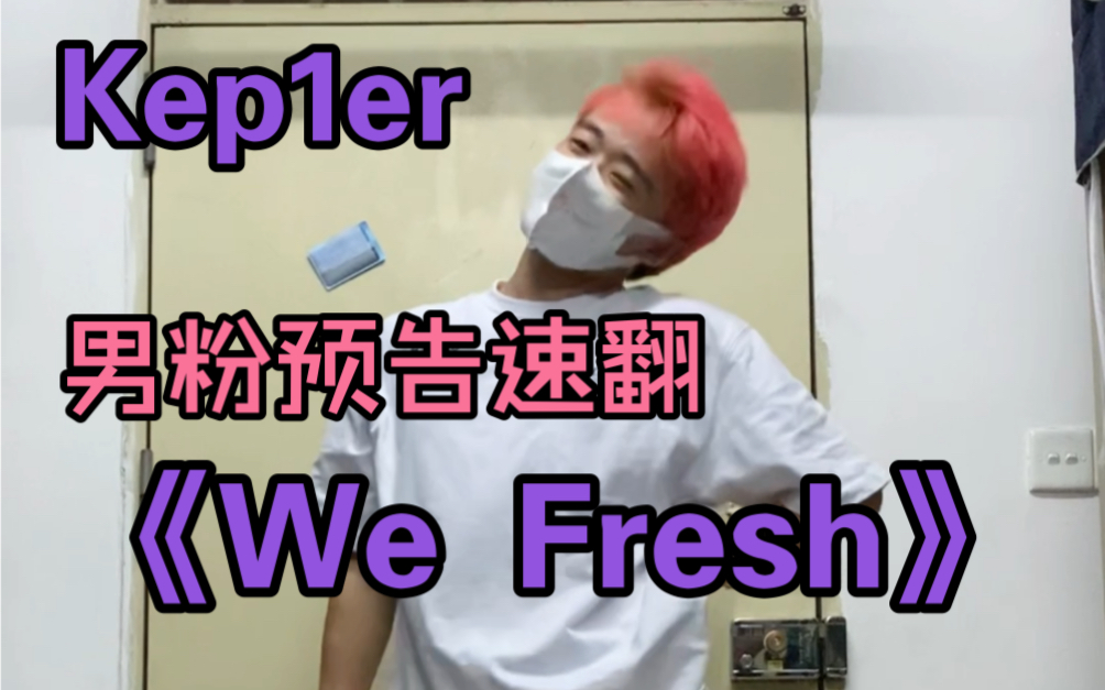 【梦帆帆】男粉速翻Kep1er回归主打预告《We Fresh》同屏视频【kpop|翻跳|舞蹈|宿舍|大学】哔哩哔哩bilibili