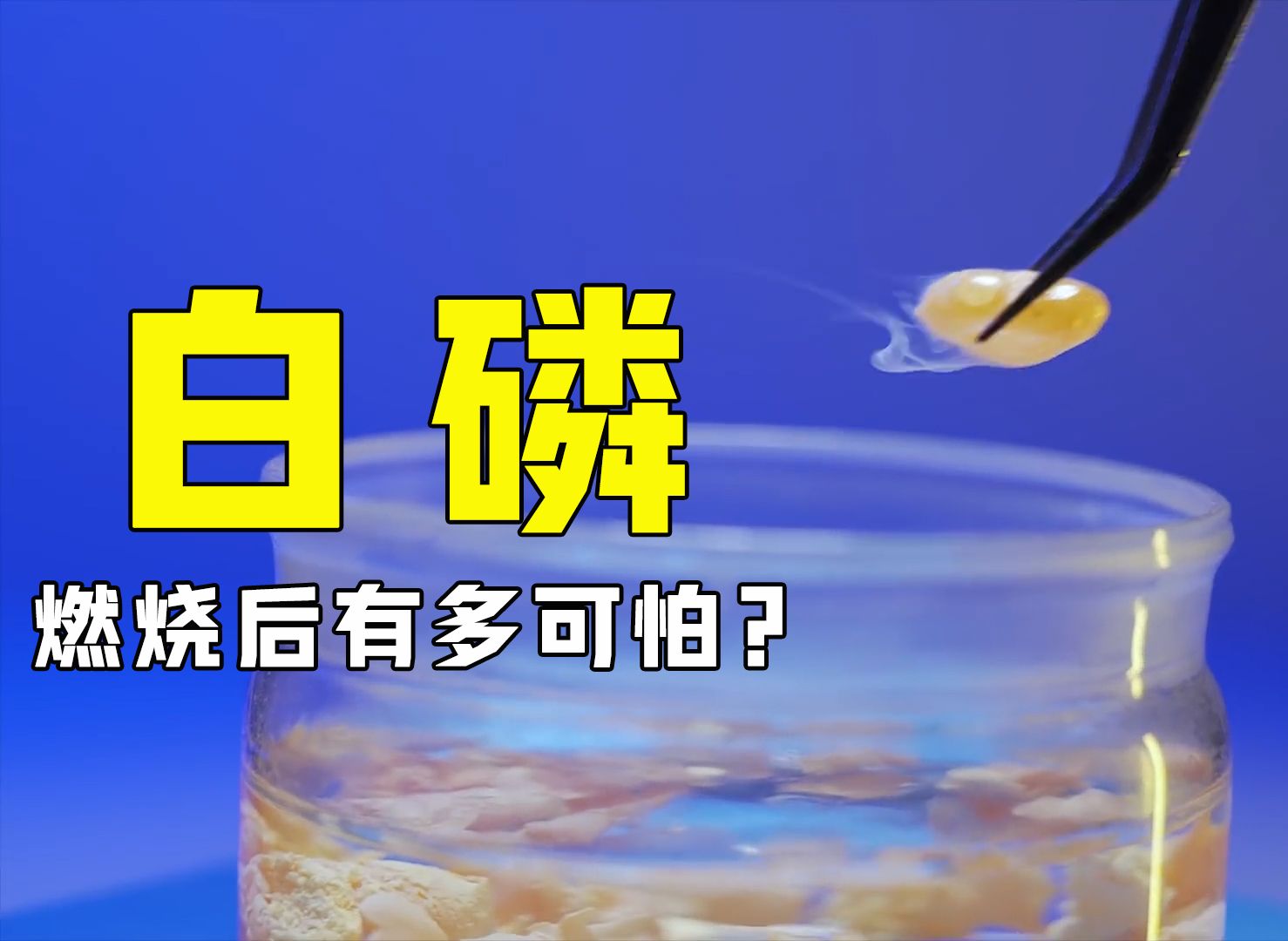 在水里都能燃烧的白磷,究竟有多可怕?点燃后如何扑灭?哔哩哔哩bilibili