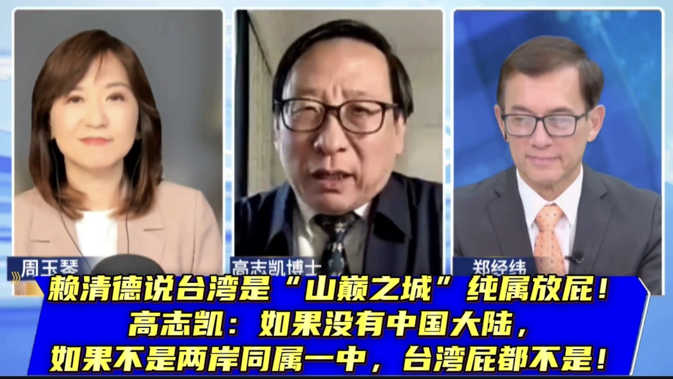 赖清德说台湾是“山巅之城”纯属放屁！高志凯：如果没有中国大陆，如果不是两岸同属一中，台湾屁都不是！