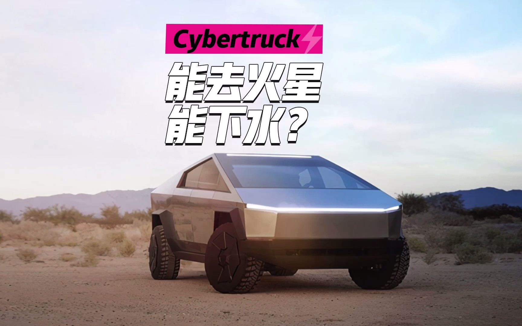 能上火星能下水的特斯拉皮卡cybertruck