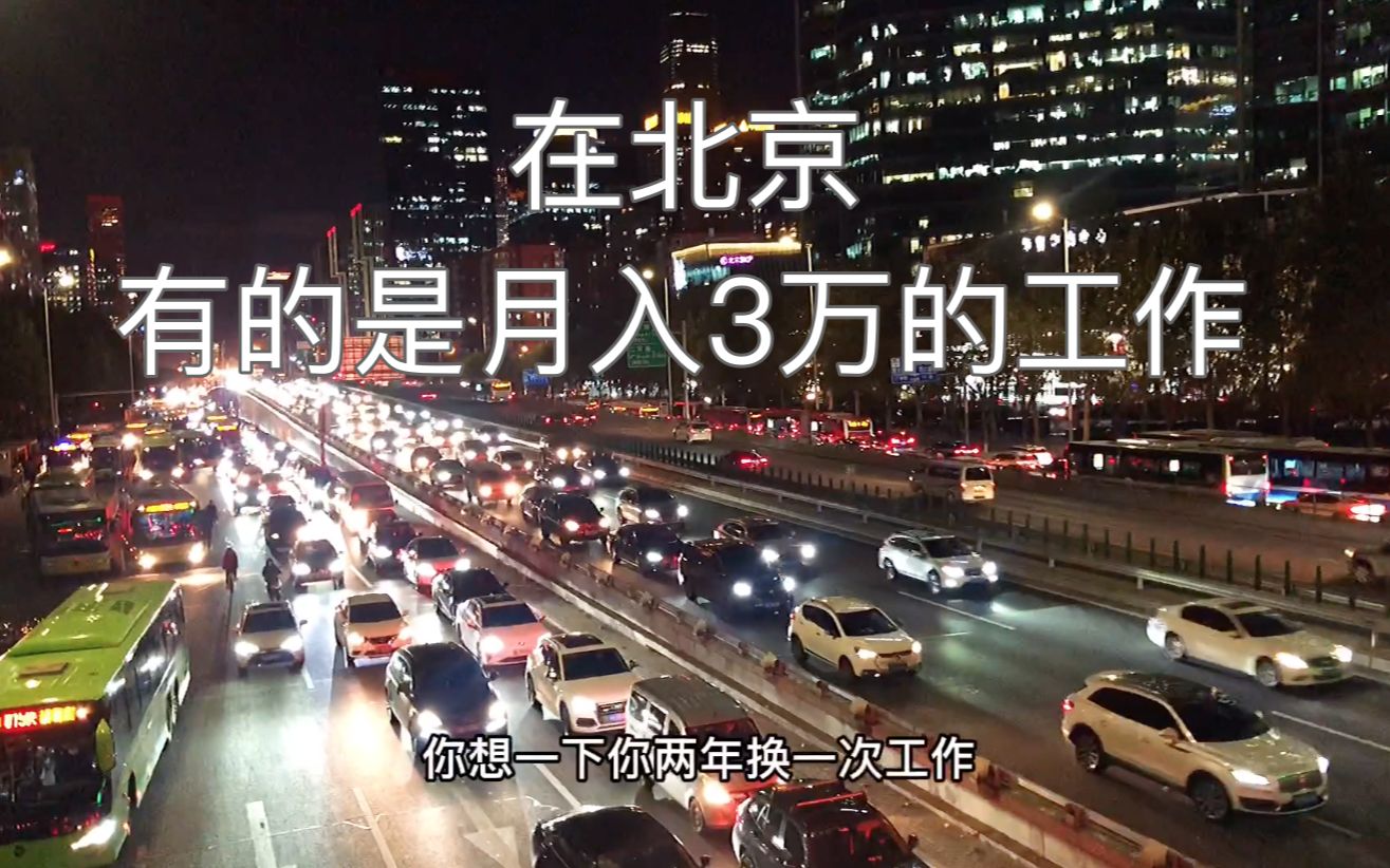 北京不是只有985、211毕业的人才能月入几万的,你也可以年薪50万哔哩哔哩bilibili