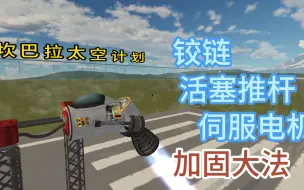 Download Video: 坎巴拉太空计划：水平锤降引擎制作方法