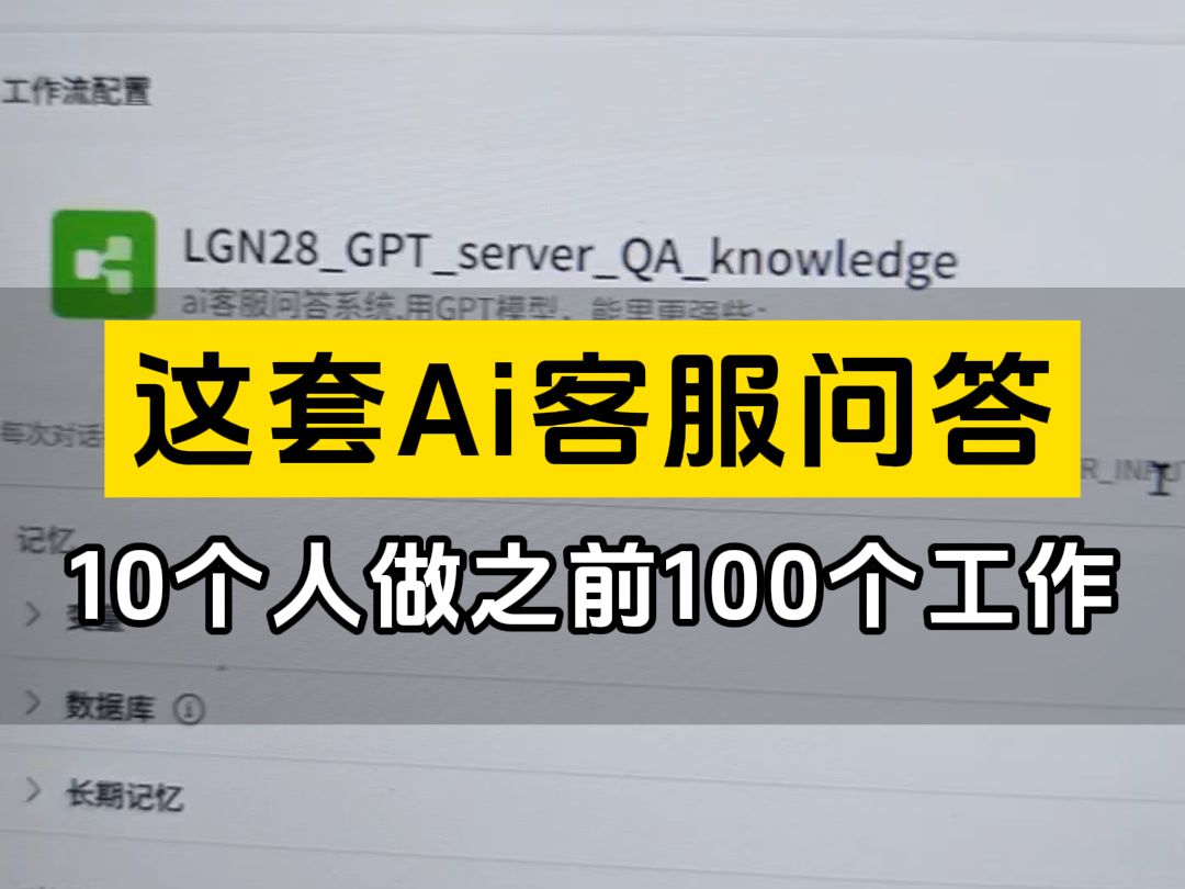 没想到,这套ai客服问答知识库系统,这么高效?不仅省去培养客服的成本,原来100个人做的事情,现在10个人就搞定了 #ai客服 #问答系统 #扣子工作流...