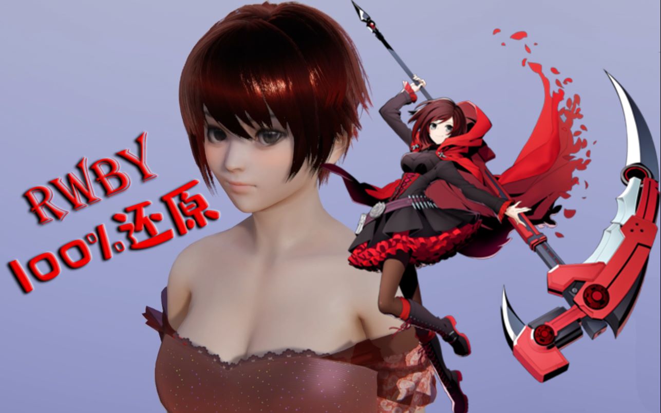 【rwby捏人】竟然捏出了一个小红_哔哩哔哩 (゜-゜)つロ 干杯~-bilibi