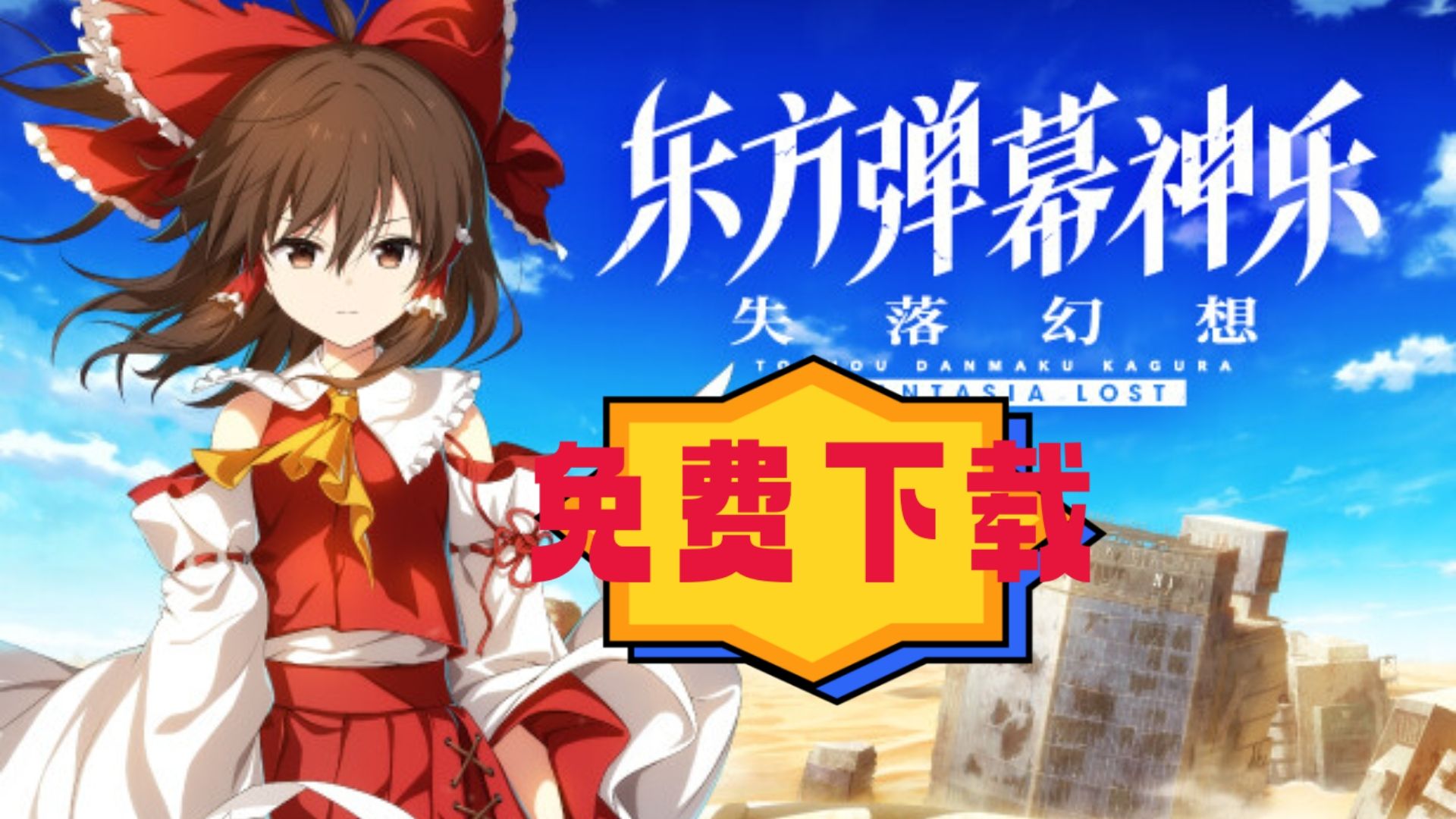 [图]最新版！东方弹幕神乐 失落幻想 中文 V1.0.1 全DLC【免费分享】