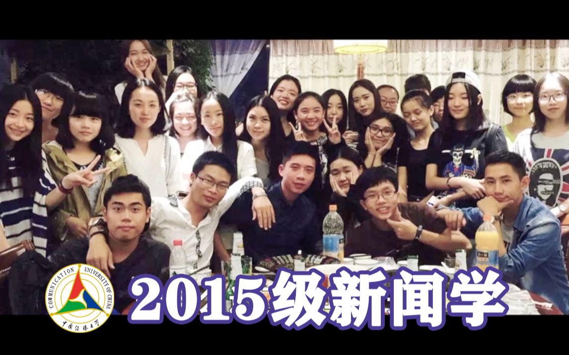 【毕业季】中国传媒大学2015级新闻学系毕业班鉴哔哩哔哩bilibili