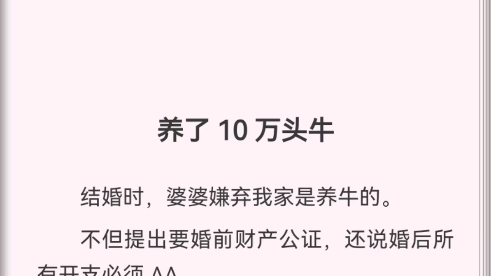 婆婆嫌弃我家是养牛的,逼着我做财产公证,婚后aa.可她不知道,我家的确养牛,但是是十万头哔哩哔哩bilibili