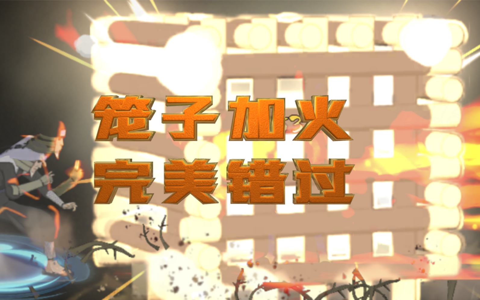 【墨尊讲火影】第八期 关于笼子加火的小细节