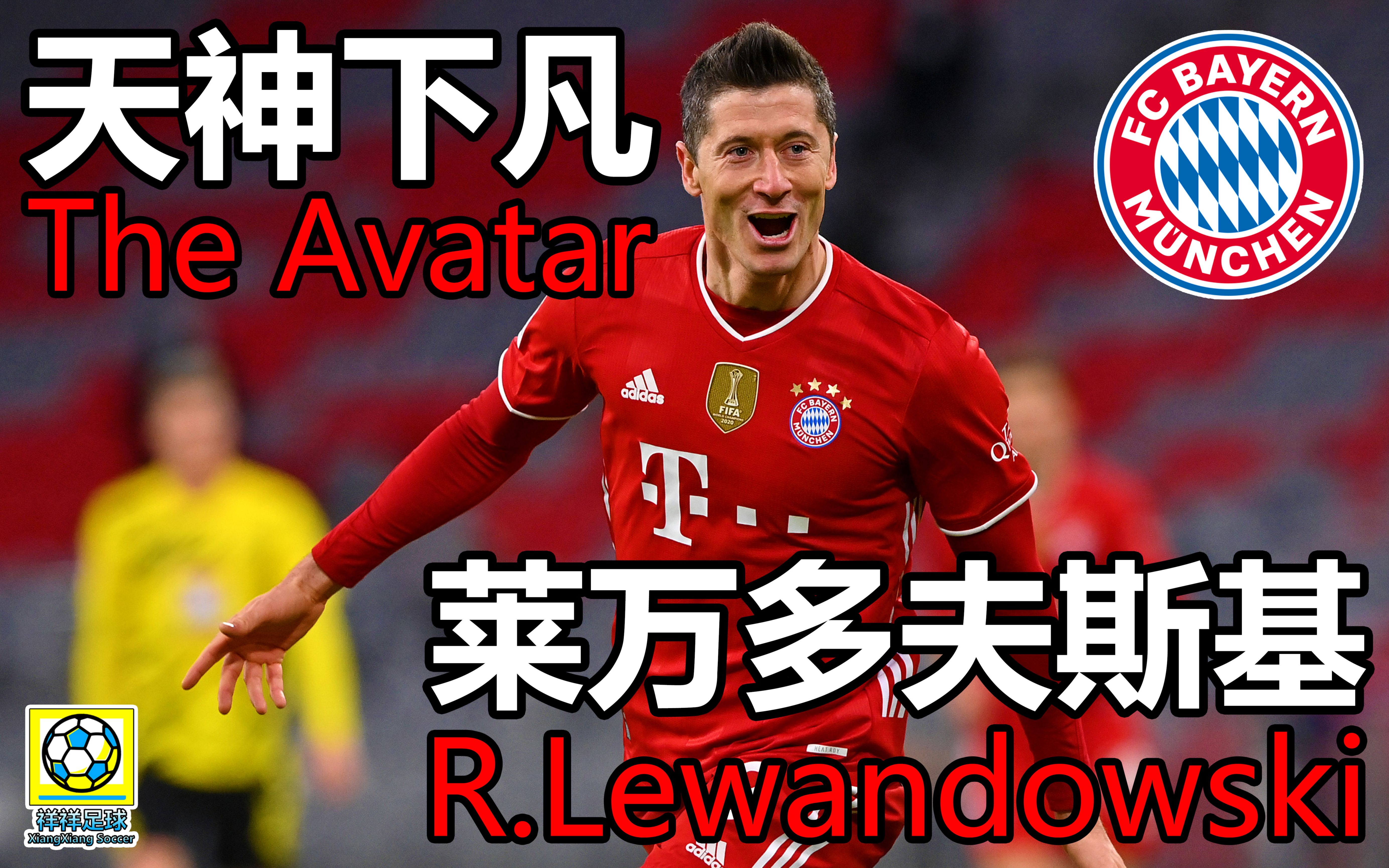 【珍藏高清】天神下凡--莱万多夫斯基9分钟5球完整记录