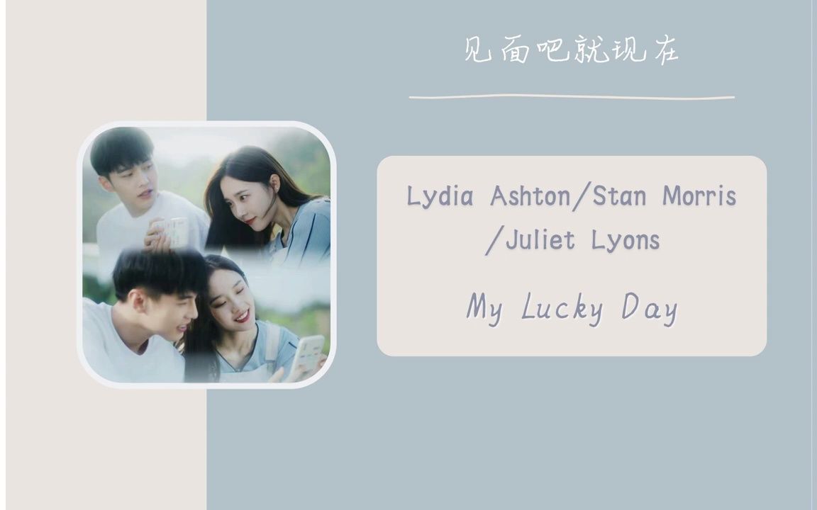 [图]【见面吧就现在BGM】My Lucky Day - Lydia Ashton_Stan Morris_Juliet Lyons