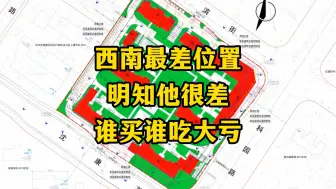 Download Video: 小区西南角最差位置，很多人明明知道他很差，谁买谁就会吃大亏