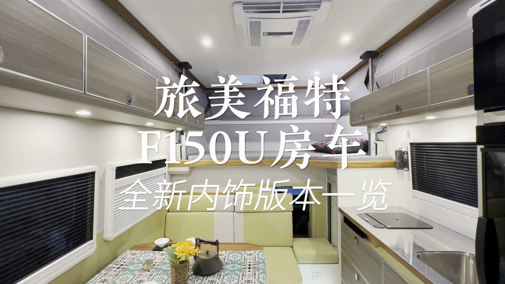 全屏观看旅美房车福特f150u系列房车全新内饰