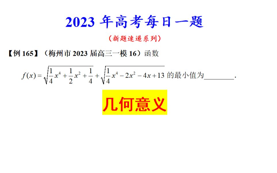 梅州市2023届高三一模16,几何意义哔哩哔哩bilibili