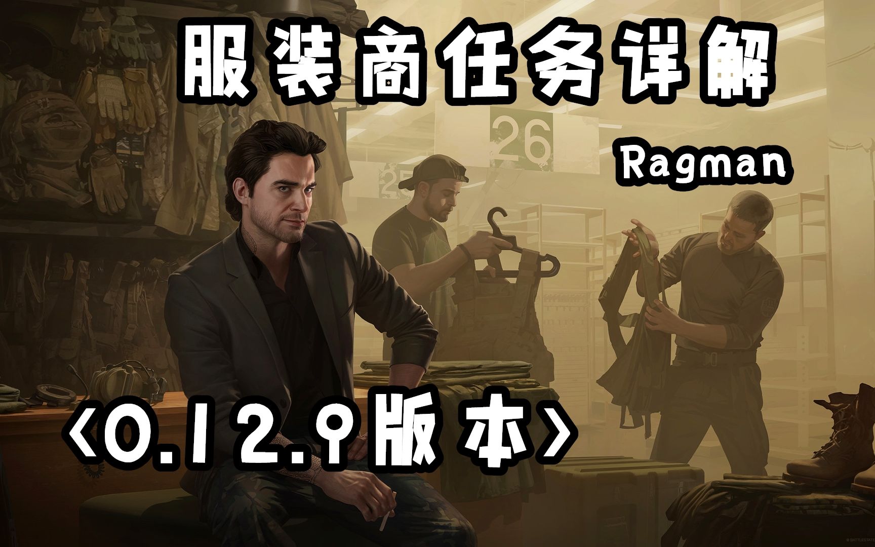 [图]逃离塔科夫 Ragman 服装商人任务详解（0.12.9版本）