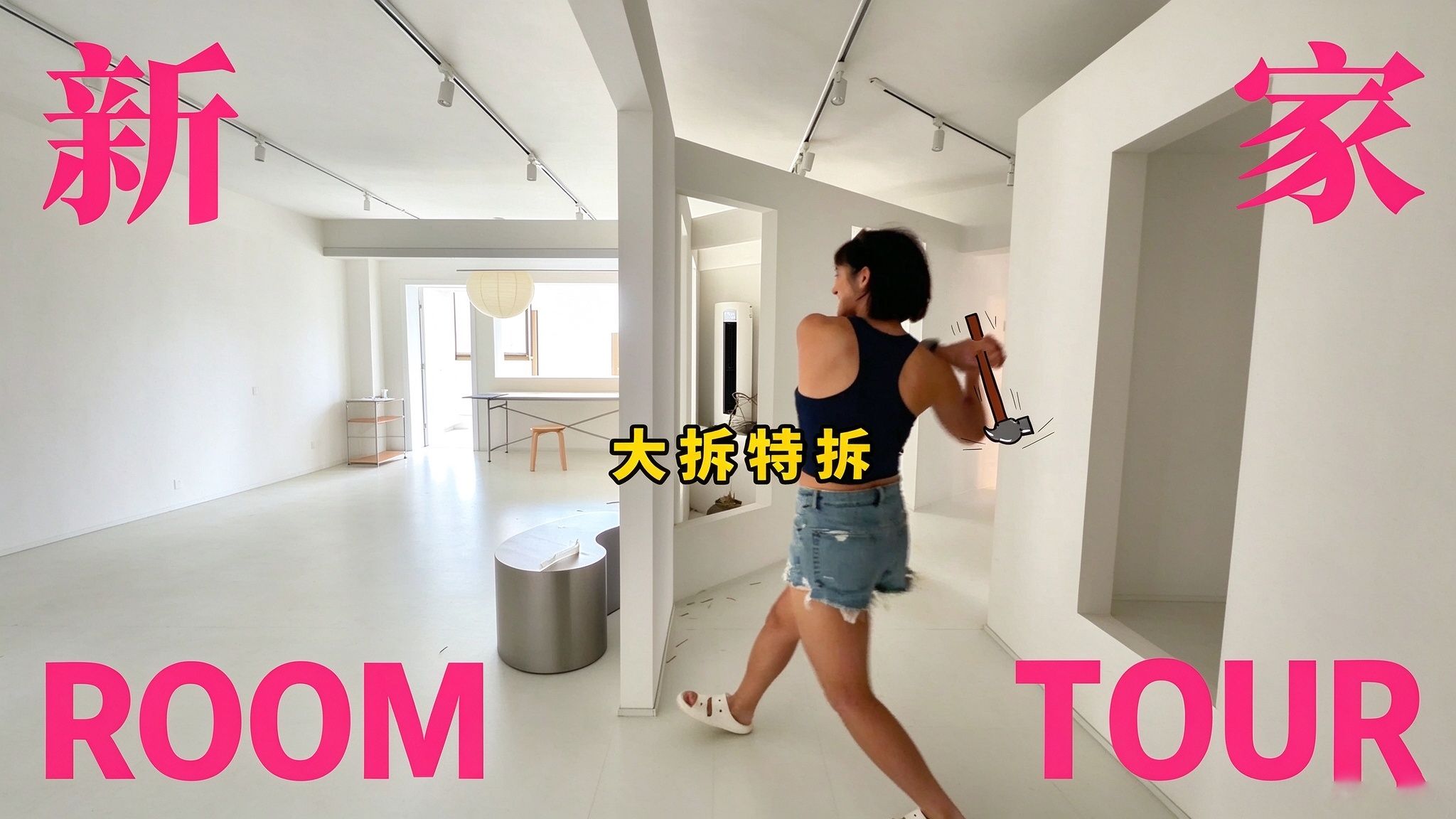 爆改出租房！欢迎来逛我的新家~