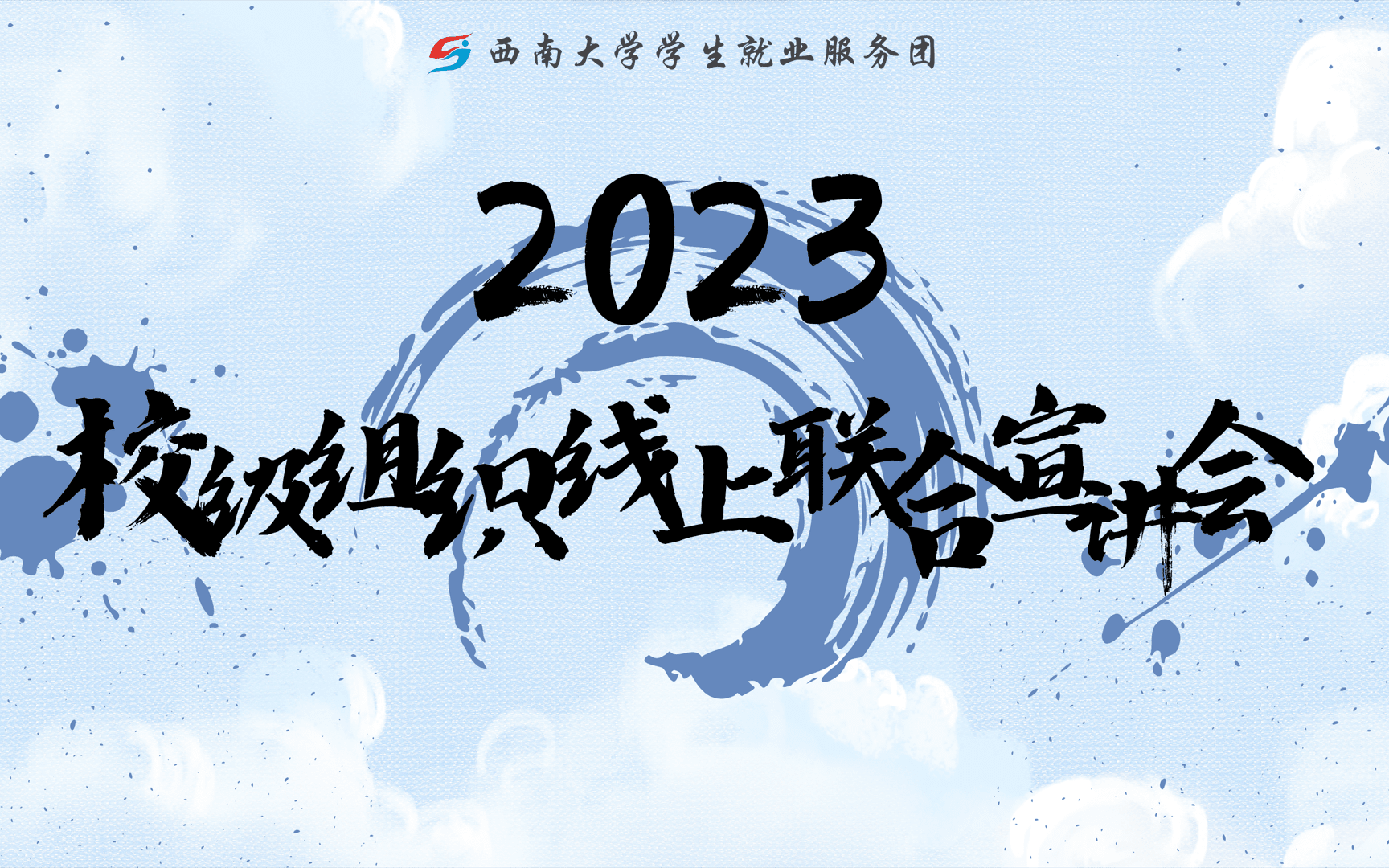 西南大学2023校级组织联合宣讲会哔哩哔哩bilibili