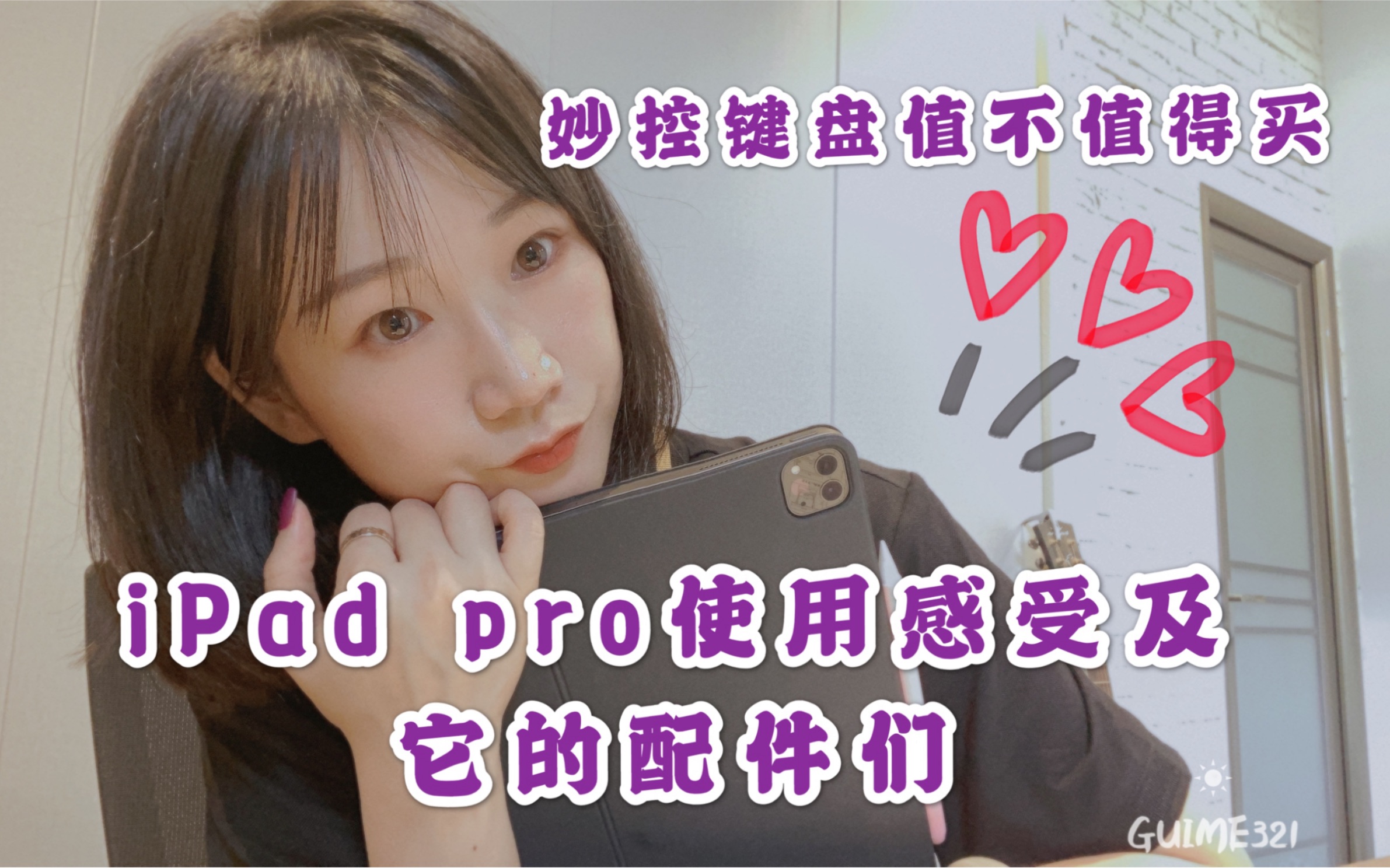 Ipad pro及它的配件们使用三个月感受,妙控键盘究竟值不值得买?有哪些优缺点?有哪些app要吐槽?有哪些app要推荐?它的配件们值不值得入手?B站吕...