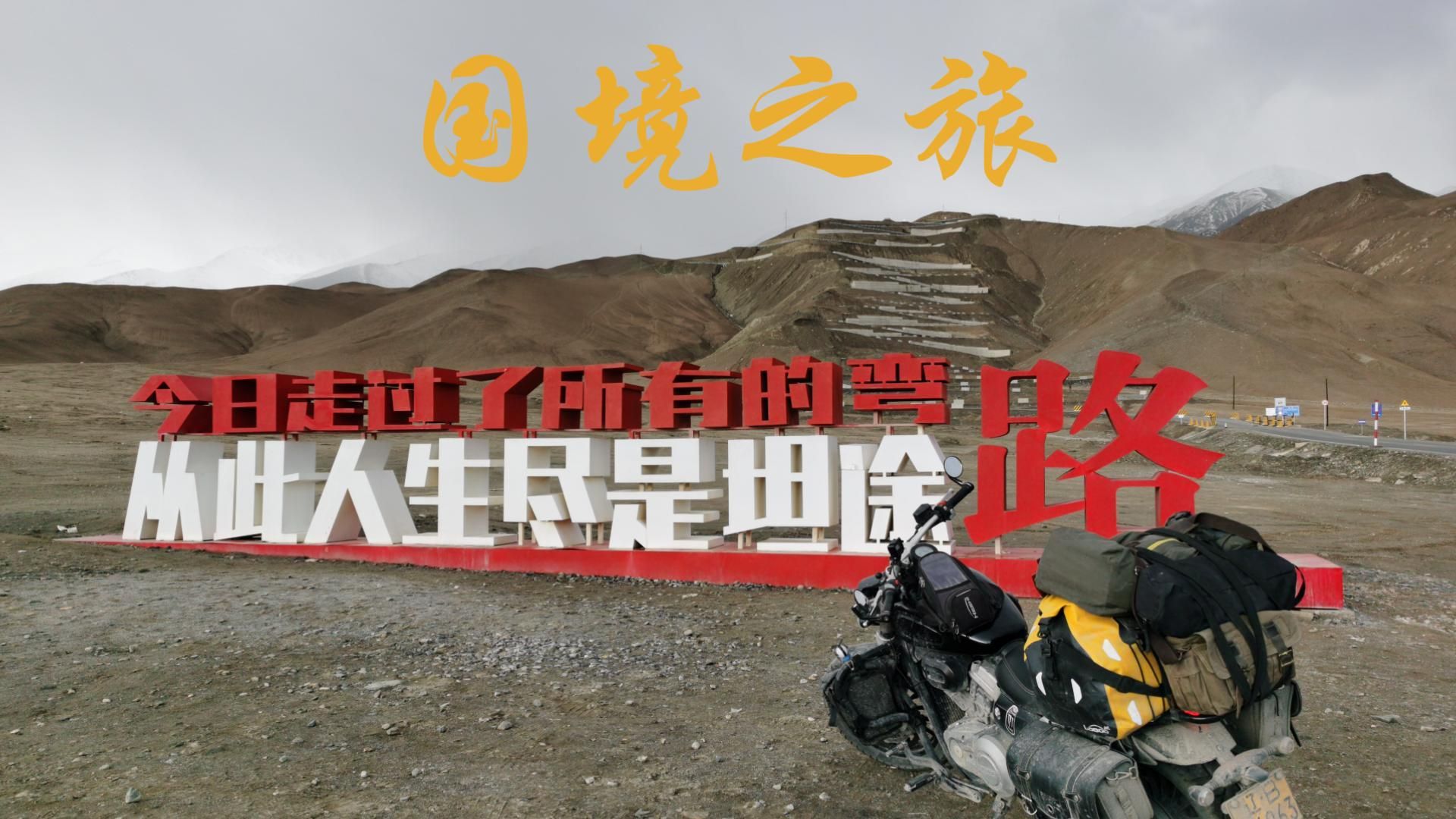 摩旅新疆 白沙湖,盘龙古道,摩旅到塔什库尔干