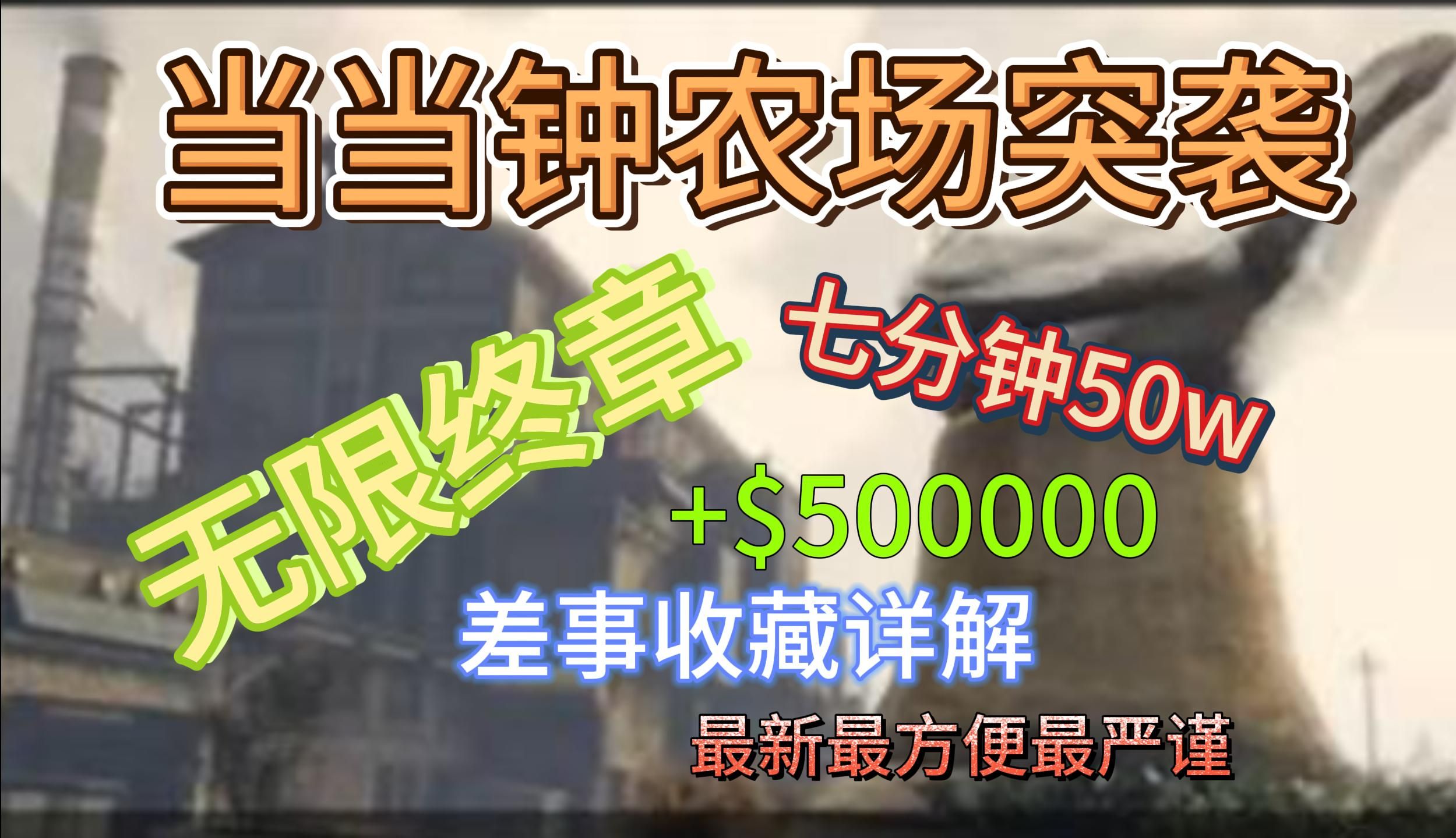 【GTAOL】7分钟50w!!!当当钟无限终章收藏详解来了,无需资产,萌新开局第一桶金哔哩哔哩bilibili