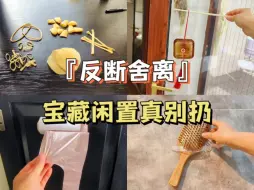 Download Video: 这些闲置物品千万别扔！不花一分钱变废为宝再利用~