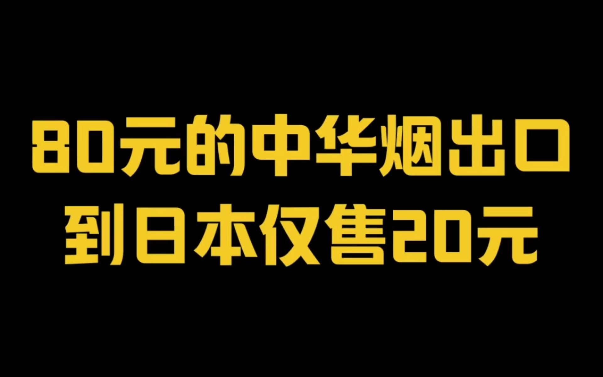 80元中华烟出口到日本仅售20元,难道烟厂就只会坑国人吗?哔哩哔哩bilibili