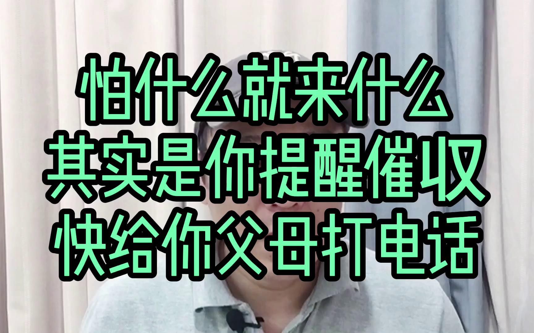 [图]怕什么来什么，如果你说错话，等于提醒催收去联系你父母